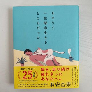 あやうく一生懸命生きるところだった(人文/社会)