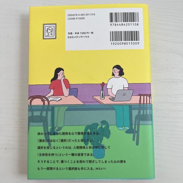 ほっといて欲しいけど、ひとりはいや。 寂しくなくて疲れない、あなたと私の適当に近 エンタメ/ホビーの本(文学/小説)の商品写真