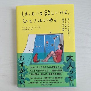 ほっといて欲しいけど、ひとりはいや。 寂しくなくて疲れない、あなたと私の適当に近(文学/小説)