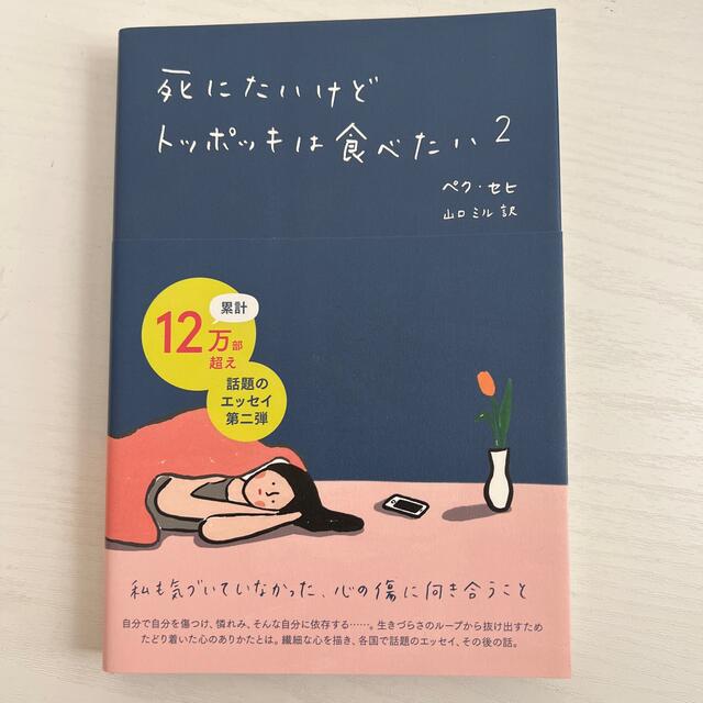 死にたいけどトッポッキは食べたい ２ エンタメ/ホビーの本(文学/小説)の商品写真