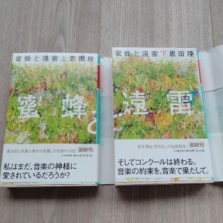 蜜蜂と遠雷 上下セット(その他)