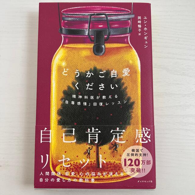 どうかご自愛ください 精神科医が教える「自尊感情」回復レッスン エンタメ/ホビーの本(文学/小説)の商品写真