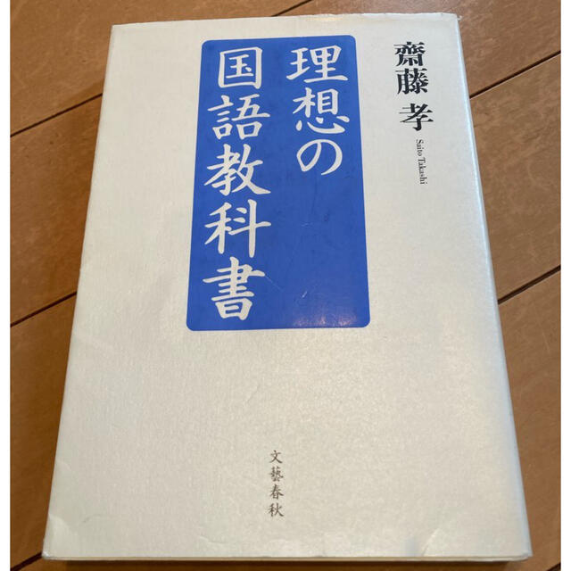 文藝春秋(ブンゲイシュンジュウ)の理想の国語教科書、理想の国語教科書 赤版　2冊セット エンタメ/ホビーの本(語学/参考書)の商品写真