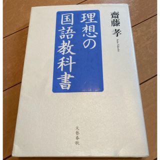 ブンゲイシュンジュウ(文藝春秋)の理想の国語教科書、理想の国語教科書 赤版　2冊セット(語学/参考書)