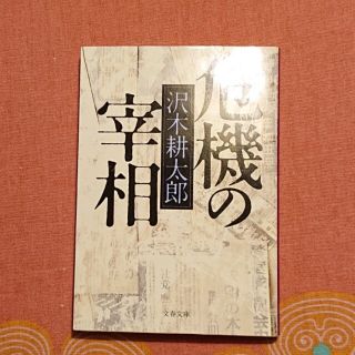 ブンゲイシュンジュウ(文藝春秋)の危機の宰相(文学/小説)