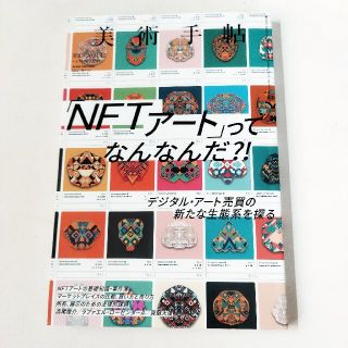 美術手帖　2021年12月号(アート/エンタメ/ホビー)