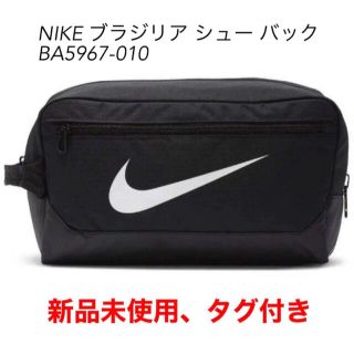 ナイキ(NIKE)のナイキ ブラジリア シューズバッグ シューズケース BA5967010 NIKE(シューズバッグ)