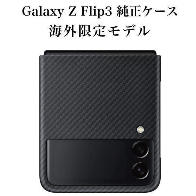 海外限定 Galaxy Z Flip3 5G ケース 純正 アラミドカバー