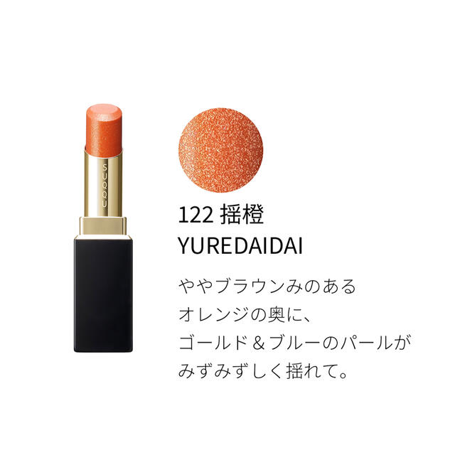 SUQQU スック  モイスチャー リッチ リップスティック 122 限定品