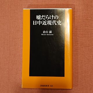 嘘だらけの日中近現代史(その他)