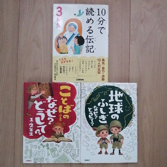 【専用になります】「地球のふしぎ なぜ?どうして?」 エンタメ/ホビーの本(絵本/児童書)の商品写真