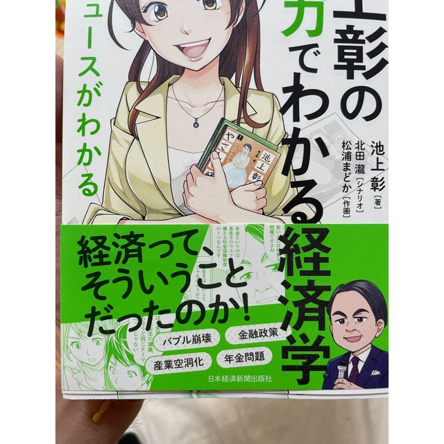 池上彰のマンガでわかる経済学 １＋2 セット エンタメ/ホビーの本(ビジネス/経済)の商品写真