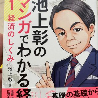 池上彰のマンガでわかる経済学 １＋2 セット(ビジネス/経済)