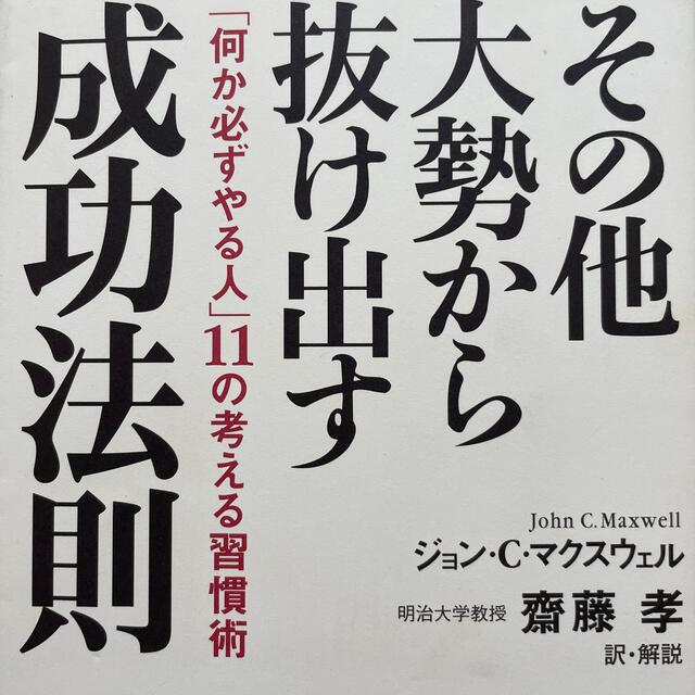 その他大勢から抜け出す成功法則 エンタメ/ホビーの本(その他)の商品写真