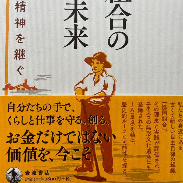 協同組合の源流と未来 相互扶助の精神を継ぐ エンタメ/ホビーの本(ビジネス/経済)の商品写真