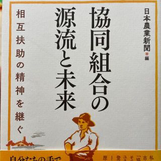 協同組合の源流と未来 相互扶助の精神を継ぐ(ビジネス/経済)