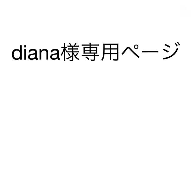 diana様専用ページ 限定価格 9100円引き e-gaio.com.br