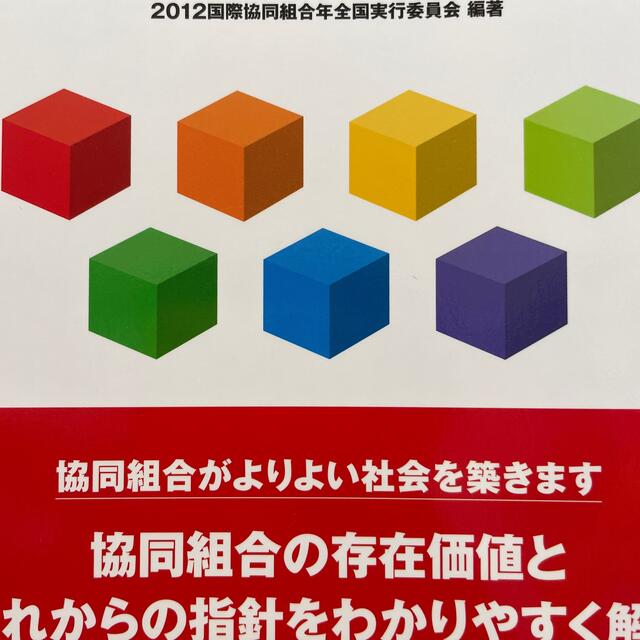 協同組合憲章「草案」がめざすもの エンタメ/ホビーの本(ビジネス/経済)の商品写真