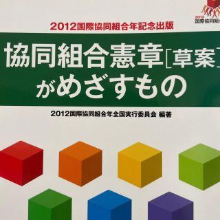 協同組合憲章「草案」がめざすもの(ビジネス/経済)