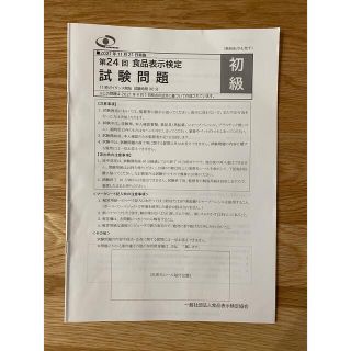 第24回食品表示検定　試験問題(資格/検定)