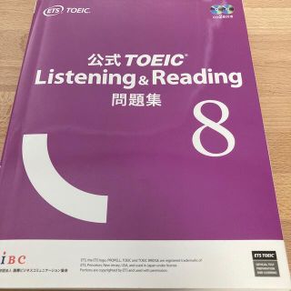 コクサイビジネスコミュニケーションキョウカイ(国際ビジネスコミュニケーション協会)の公式ＴＯＥＩＣ　Ｌｉｓｔｅｎｉｎｇ　＆　Ｒｅａｄｉｎｇ問題集 音声ＣＤ２枚付 ８(資格/検定)