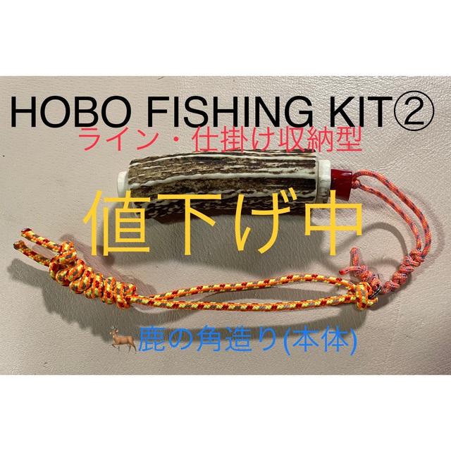 鹿の角 釣り道具 HOBO FISHING KIT② ブッシュクラフト 鹿角 - library