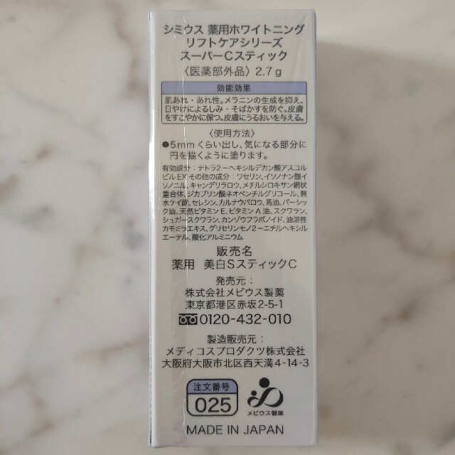 シミウス 薬用ホワイトニング  スーパースティックCスティック 2.7g コスメ/美容のスキンケア/基礎化粧品(美容液)の商品写真