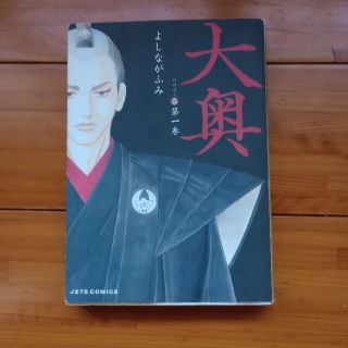 しゅりけん様専用　大奥 第１〜12巻　セット　※シミあり読めれば良いという方に(その他)