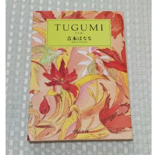 Ｔｕｇｕｍｉ つぐみ(文学/小説)