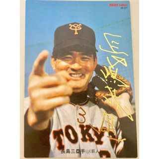 ヨミウリジャイアンツ(読売ジャイアンツ)のプロ野球チップスカード　長嶋茂雄　箔押しサイン(スポーツ選手)