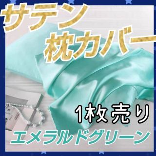 【新品】シルクサテン 枕カバー エメラルドグリーン 1枚 髪質改善 美肌 美髪(シーツ/カバー)