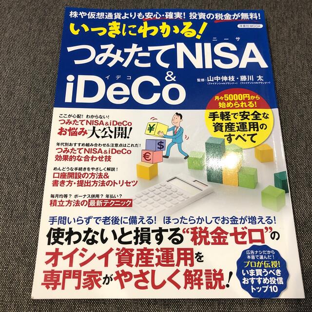 いっきにわかる！つみたてＮＩＳＡ＆ｉＤｅＣＯ 株や仮想通貨よりも安心・確実！投資 エンタメ/ホビーの本(ビジネス/経済)の商品写真