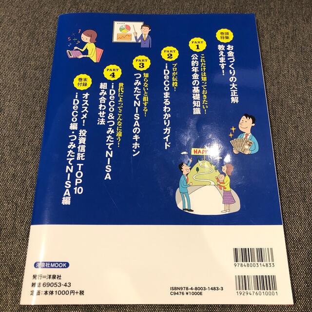 いっきにわかる！つみたてＮＩＳＡ＆ｉＤｅＣＯ 株や仮想通貨よりも安心・確実！投資 エンタメ/ホビーの本(ビジネス/経済)の商品写真