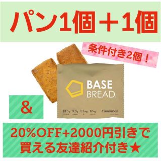 パン1袋＋友達紹介付き！裏技も！ベースブレッド ベースフード 条件付き(ダイエット食品)