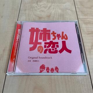 「姉ちゃんの恋人」 サウンドトラック(テレビドラマサントラ)