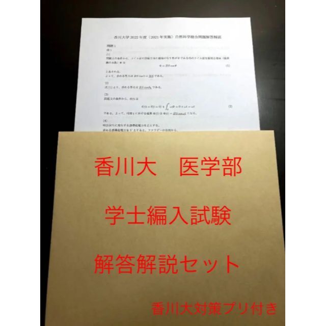 香川大医学部学士編入 自然科学総合問題 解答解説(2018〜2022年度)