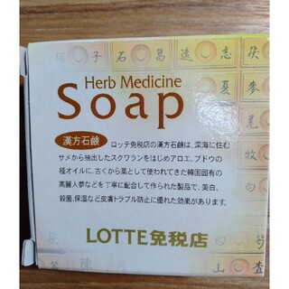 漢方石鹸　80g(ボディソープ/石鹸)