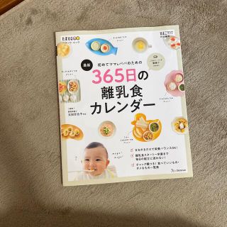 最新初めてのママ＆パパのための３６５日の離乳食カレンダー(結婚/出産/子育て)