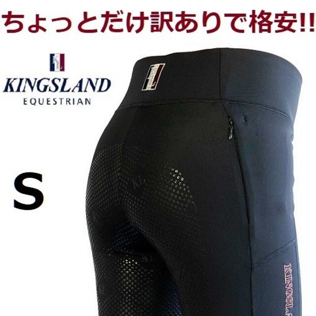 訳あり格安KINGSLAND 　S フルグリップレギンスキュロット　乗馬　馬術