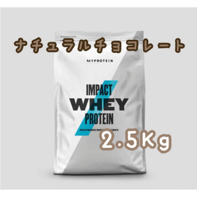 MYPROTEIN - マイプロテイン ナチュラルチョコレート 2.5Kgの通販 by ぽてと's shop｜マイプロテインならラクマ