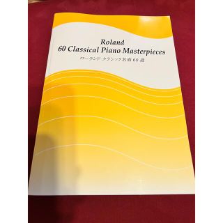 ローランド(Roland)の楽譜　クラシック名曲60選(楽譜)