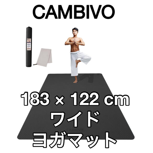 【CAMBIVO】ヨガマット ワイド183cm×122cm厚さ