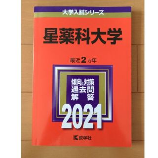 キョウガクシャ(教学社)の赤本 星薬科大学 2021(語学/参考書)