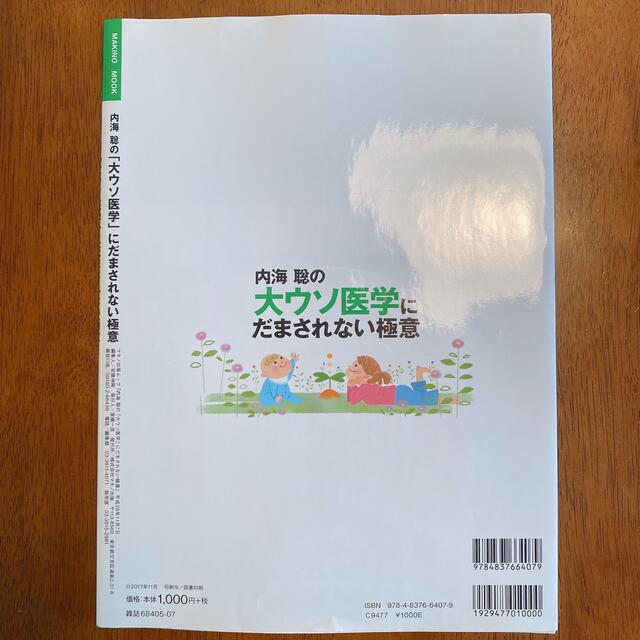 内海聡の大ウソ医学にだまされない極意 エンタメ/ホビーの本(健康/医学)の商品写真