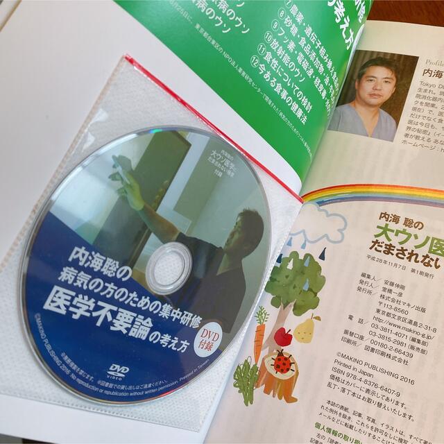 内海聡の大ウソ医学にだまされない極意 エンタメ/ホビーの本(健康/医学)の商品写真