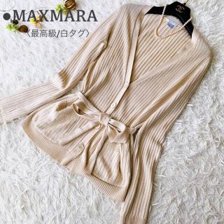 マックスマーラ(Max Mara)の最高級●白タグ マックスマーラ リボンベルト付 カーディガン L(カーディガン)