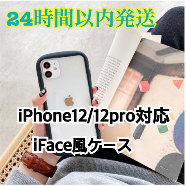 Apple(アップル)の《iFace風ケース》iPhone12 iPhone12pro 黒色 スマホ/家電/カメラのスマホアクセサリー(iPhoneケース)の商品写真