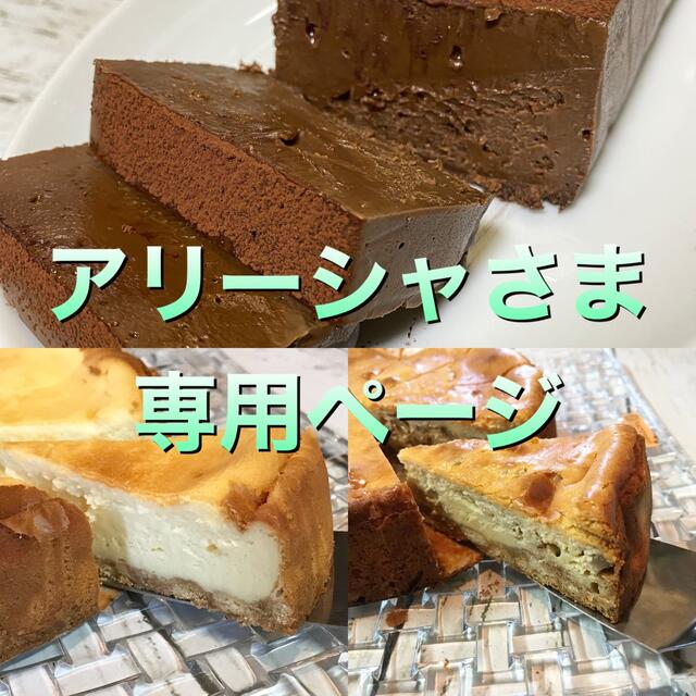 アリーシャさま専用ページ食品/飲料/酒