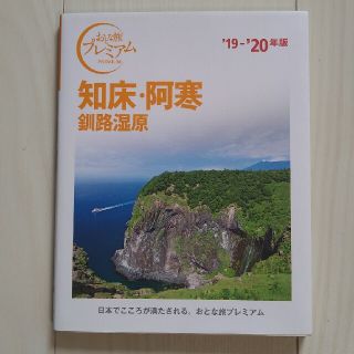 タックシュッパン(TAC出版)の知床・阿寒 釧路湿原 ’１９－’２０年版(地図/旅行ガイド)