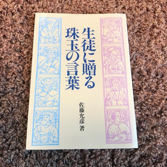 生徒に贈る珠玉の言葉 エンタメ/ホビーの本(人文/社会)の商品写真